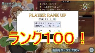 【ダンメモ】ランク１００到達しました！！【雑談】