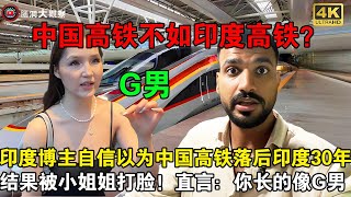 中国高铁落后印度高铁30年？印度高种姓博主自信曝光中国高铁，还误以为中国人喜欢印度人，结果被翻译小姐姐直接打脸，直言：你长的像G男#chinatravel  #china  #旅游