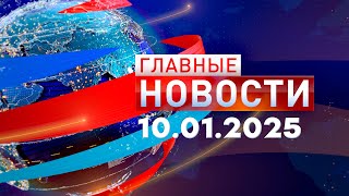 Главные Новости 10.01.2025