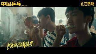 笑泪俱佳《中国乒乓》今日上映 青春曲MV高燃“穿越”热血瞬间