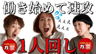 【実話】ちゃんと教えてもらってないまま、地獄の1人回しをさせられた話。【再現】