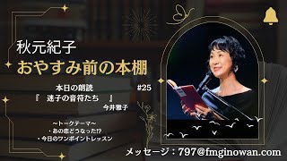 【おやすみ前の本棚】#秋元紀子 #今井雅子 #朗読 #ラジオ #fmぎのわん #沖縄＠2024/11/17