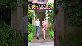 和老公结婚八年，最后还是决定和平分开，今天办完手续，老公说想回这个家最后再看一眼，临走时，想起这八年一起生活的点滴，我难过的哭了好久…#情感#婚姻#劇情#情感#shorts