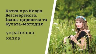 Казка про Кощія Безсмертного, Івана-царевича та Булата-молодця