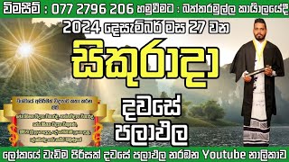 අද දවස ඔබට කොහොමද අහමු 2024.12.27 සිකුරාදා