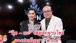 “ปุ้ย ปิยาภรณ์  – ณะ ณรงค์” งัดหลักฐาน แจงปมสัญญา “ฟ้าใส” ยกมงกุฏให้ คิดว่าเหมาะสมมารับไปเลย