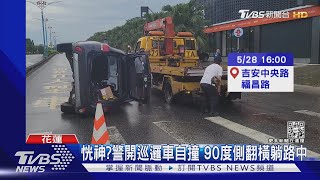 恍神?警開巡邏車自撞 90度側翻橫躺路中｜TVBS新聞