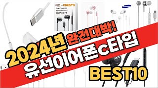 2024 가성비 유선이어폰c타입 추천 Best10 중에 고르면 끝!