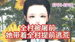 全村被屠前。她带着全村提前逃荒第30-32集：行李放你车上，睡不着，心里只不踏实#种田#古代言情#重生#前世今生