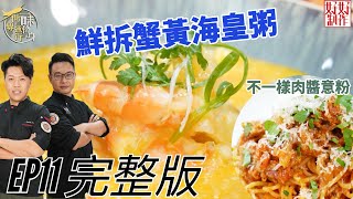 【一味傍身 世界通行】EP11完整版｜鮮拆蟹黃海皇粥鮮味爆燈｜不一樣肉醬意粉｜ 附文字食譜｜ 星期一至五晚8:30 PM｜HOY TV 77台