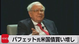 著名投資家ウォーレン・バフェット氏　米国債を積極的に買い増し（2023年8月4日）