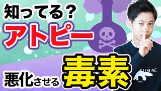 アトピーの原因？アトピーを悪化させる毒素の正体と改善法