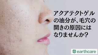 アクアテクトゲルの油分が毛穴の開きの原因にはなりませんか？【アースケア商品紹介＆質問回答】第188回