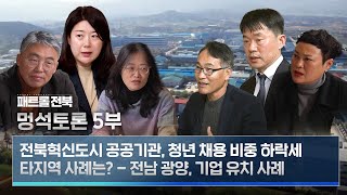 멍석토론 5️⃣ 전북혁신도시 공공기관, 청년 채용 비중 하락세 | 특별한 전북 1년, ‘잘사는 도민’, ‘잘되는 기업’으로 가는 길은? | 패트롤전북 241227 금 | KBS전주