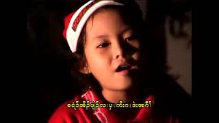 လၢပှၤကိးဂၤအဂီၢ် ( Teresa's Christmas song)