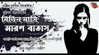 Maran Batash | Suchitra Bhattacharya | মারণ বাতাস | MITIN MASI      #GolperBagicha #mitinmashi