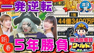 【桃鉄ワールド#3 完】ねらえ一発逆転！！ やさぐれゴー☆ジャス起死回生の秘策！！