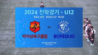 2024 U12 진학경기 #박지성축구클럽 vs #용인태성U15