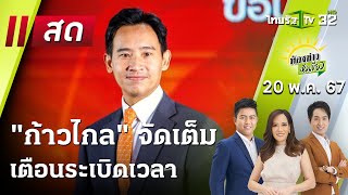 Live : ห้องข่าวหัวเขียว 20 พ.ค. 67 | ThairathTV