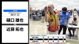 【樋口 雄也 VS 近藤 拓也】JAPAN 2022 STAGE17 福島 BEST32