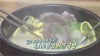 단돈 ‘4000원’으로 맛보는 깊고 구수한 ‘한우 소머리 국밥’ @생방송 투데이 1649회 20160608