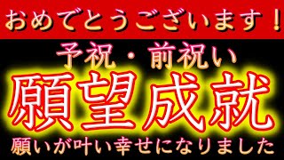 ※強力につき閲覧注意　公開するか迷いました。見ないと後悔します。この動画を再生しコメントすることで、願望成就、願いが叶いました！おめでとうございます。願いが現実になる。引き寄せの法則、予祝前祝いで開運