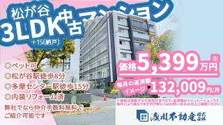 【仲介手数料無料 八王子の不動産】浅川不動産　松が谷 中古マンション  3LDK＋1S(納戸) ◎ペット可 ◎松が谷駅徒歩8分 ◎多摩センター駅徒歩15分 ◎内装リフォーム済