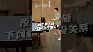 反手拉下旋下网？和板型没关系#pingpong #乒乓球