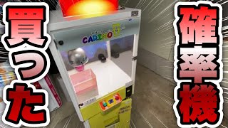 【自宅ゲーセン】カリーノ購入しました。【確率機】