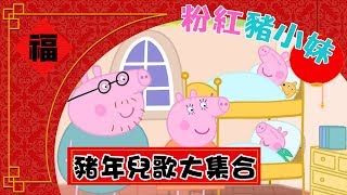 【粉紅豬小妹】MV大集合！卡通歌組曲X認識顏色X生活公約｜Peppa Pig｜捏泥巴｜佩佩豬主題曲｜唱跳｜兒歌｜童謠串燒