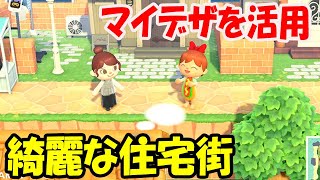 【あつ森】自然溢れる超大規模な住宅街の作り方＊マイデザを駆使してお洒落な街並みを作ろう！【あつまれどうぶつの森】【島クリエイター/すごい島/生垣/洋風/和風】