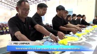 ( PRD LAMPHUN Breaking News ) จิตอาสา อ.เเม่ทา อ.ลี้ จ.ลำพูน รับมอบสิ่งของพระราชทานฯ