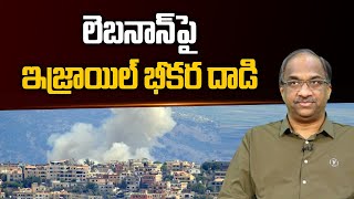 లెబనాన్ పై ఇజ్రాయిల్ భీకర దాడి || Israel Bombs Lebanon ||