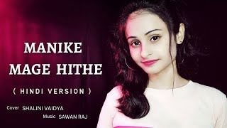 Manike : Thank God | Hindi Version  | Cover | Shalini Vaidya | Yohani | Female Version