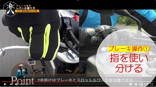 「レバーに指何本がけが正解か？」楽テクBIKE塾 【11話】