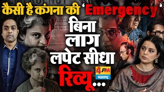 Kangana Ranaut की फिल्म Emergency का सबसे सॉलिड Review !