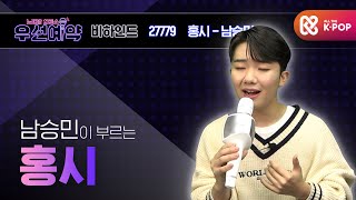 [우선예약] 남승민 - 홍시 (Nam seung min - ripe persimmon)ㅣEP.41