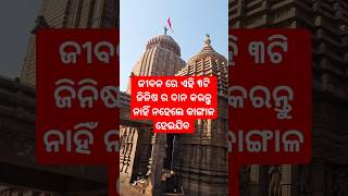 ଜୀବନ ରେ ଏହି ଜିନିଷ ର ଦାନ କରନ୍ତୁ ନାହିଁ ନହେଲେ କାଙ୍ଗାଳ ହେଇଯିବ #odiagyana #motivation #yt #shorts #viral