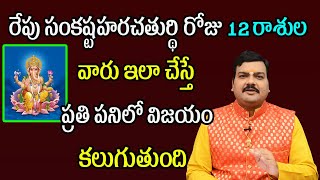 రేపు సంకష్టహరచతుర్థి రోజు 12 రాశుల వారు ఇలా చేస్తే ప్రతి పనిలో విజయం కలుగుతుంది | Machiraju Kiran