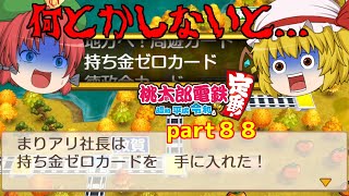 【ゆっくり実況】１００年で総資産が１番多いのは誰になる！？　part８８（桃太郎電鉄）