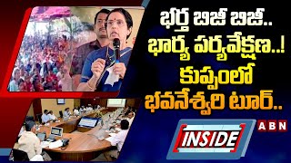 INSIDE : భర్త బిజీ బిజీ.. భార్య పర్యవేక్షణ..! కుప్పంలో భవనేశ్వరి టూర్‌.. || CM  Chandrababu || ABN