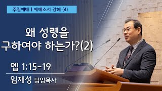 10월 13일ㅣ청라21세기교회ㅣ주일설교ㅣ임재성 담임목사 ㅣ\