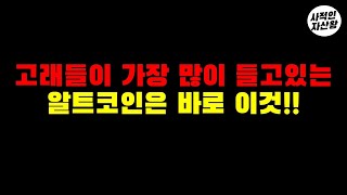 고래들이 가장 많이 들고 있는 코인, 그리고 시바이누와 시바도지코인