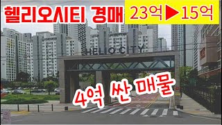 급매보다 3억 이상 싼 송파가락동 헬리오시티아파트경매 2022 타경 50974 서울 송파구 가락동 913 206동 701호 32평형 부동산경매 2회 유찰 64% 14.7억원