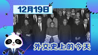 《外交史上的今天》——12月19日 中国政府和英国政府签订《中英关于香港问题的联合声明》