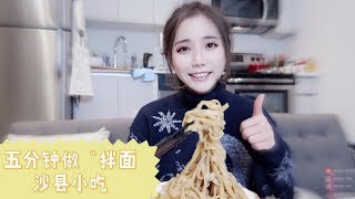 【5分钟做美味 】 沙县小吃 拌面| 念念不忘的味道 | Peanut Butter Noodle Recipe | Ann Lyn 林安安