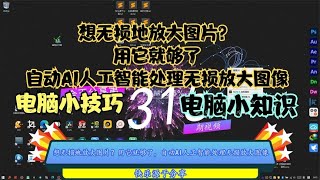 想无损地放大图片？用它就够了，自动AI人工智能处理无损放大图像