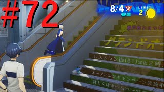 【P3R】ゼロから始めるペルソナ3リロード #72【完全初見実況】