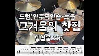 드럼레시피(초급)- 제11-1장 - 연습곡 \