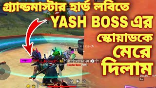 গ্র্যান্ডমাস্টার হার্ড লবিতে YASH BOSS এর স্কোয়াডের সাথে মুখোমুখি ফাইট || Codashop Free Elite Pass